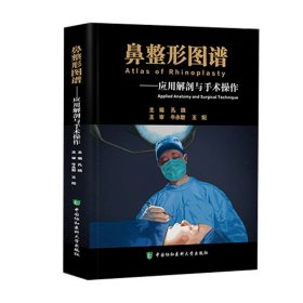 正版现货鼻整形图谱应用解剖与手术操作孔晓中国协和医科大学出版社