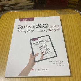 Ruby元编程（第2版）