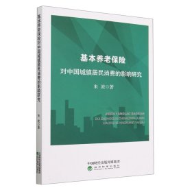 基本养老保险对中国城镇居民消费的影响研究 9787521844375