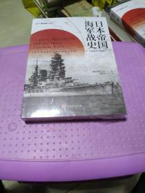 日本帝国海军战史 1941—1945