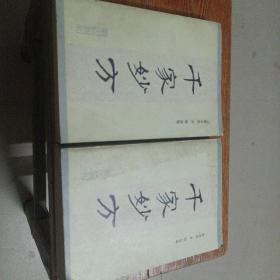 千家妙方（上下册）李文亮/齐强/等编 1982年一版一印   原版书现货A