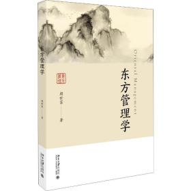 东方管理学颜世富北京大学出版社