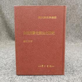 断版书· 台湾学生书局版 顾百里《白話文歐化語法之研究》（精装）