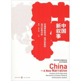 中国新叙事 中国特政治、经济体制的运行机制分析 经济理论、法规 姚洋、席天扬 新华正版