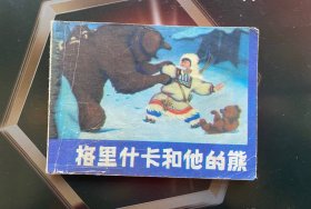 上海外国名著缺本《格里什卡和他的熊》（发行6万）