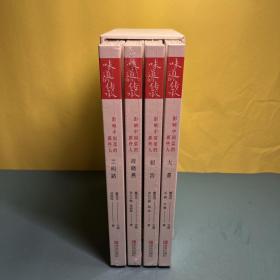 《味道的传承》影响中国菜的那些人系列丛书4册/套