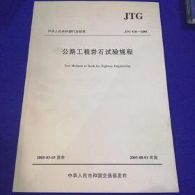 中华人民共和国行业标准   JTG  E41-2005
公路工程岩石试验规程