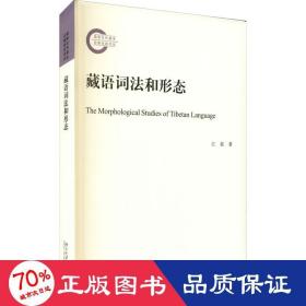 藏语词法和形态 语言－少数民族语言 江荻