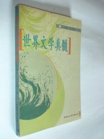 世界文学真髓
