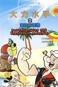 迪斯尼经典卡通美绘故事:大力水手之波比和怪物DVD读本 9787884030507
