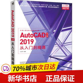 保正版！AutoCAD 2019中文版从入门到精通9787515353586中国青年出版社王翠萍