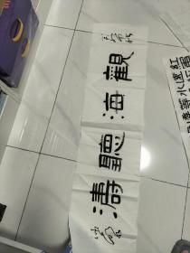 临沂市知名书法家庄王德明四尺对开隶书对酒当歌