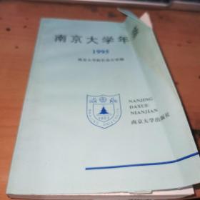 南京大学年鉴1995