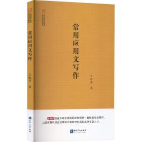 新华正版 常用应用文写作 王淑萍 9787513080033 知识产权出版社