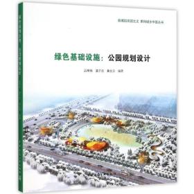 绿基础设施:公园规划设计 园林艺术 吕明伟,潘子亮,黄生贵编著 新华正版