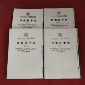 沙俄侵华史