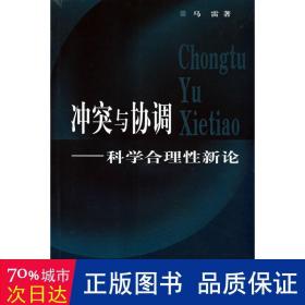 与协调 社会科学总论、学术  新华正版
