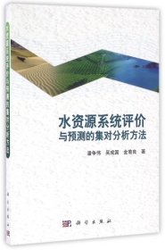 【正版书籍】水资源系统评价与预测的集对分析方法
