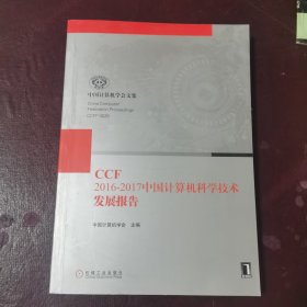 中国计算机科学技术发展报告