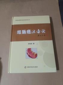 结肠癌浊毒论/李佃贵浊毒理论临床经验实录丛书