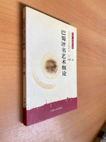 巴蜀评书艺术概论