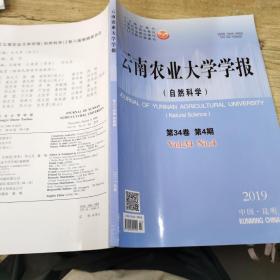 云南农业大学学报 2019 第34卷 第4期