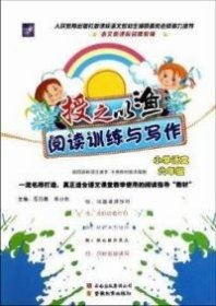 【全新正版】（波士雅）小学语文-六年级-授之以渔阅读训练与写作王万青9787541556753云南教育出版社2011-10-01普通图书/教材教辅考试/教辅/中学教辅/初中通用