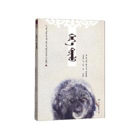 黑焰(蒙古文版)/黑鶴生態文學系列 格日勒其木格·黑鶴|譯者:白春花//包立新 9787555511885 遠方