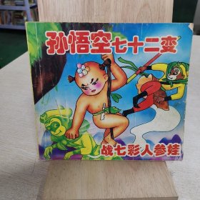 00七品孙悟空七十二变战七彩人参娃好议书屋(3)2021-12-19￥88.