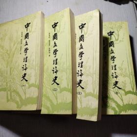 中国文学理论史（一至四册，签赠本）