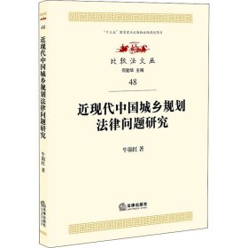 近现代中国城乡规划法律问题研究 9787519750442