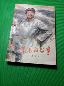 贺龙的故事 中国少年儿童出版社（插图版馆藏