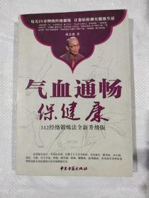 气血通畅保健康