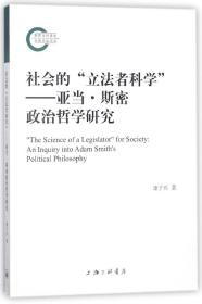 全新正版 社会的立法者科学--亚当·斯密政治哲学研究 康子兴 9787542661258 上海三联