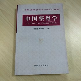 《中国整脊学》，内容丰富，内页干净，品相好！