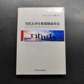 当代大学生体质健康新论