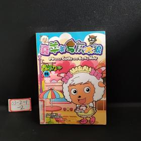 喜羊羊与灰太狼14：西域刀羊