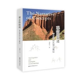 观念的叙述考古学的认知与散记 汤惠生 西北大学出版社