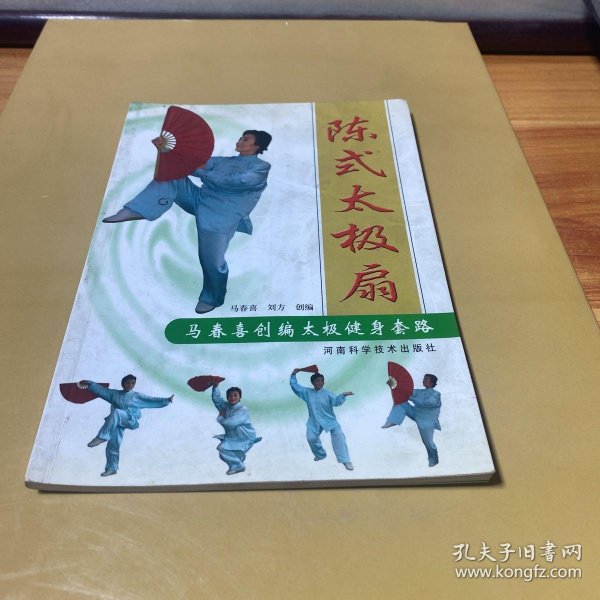 马春喜创编太极健身套路:陈式太极扇