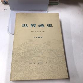 世界通史 上古部分