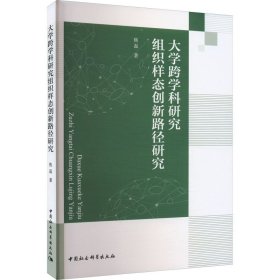 大学跨学科研究组织样态创新路径研究