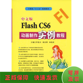 中文版Flash CS6动画制作实例教程