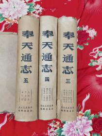 《奉天通志》，3册，1983年版，
