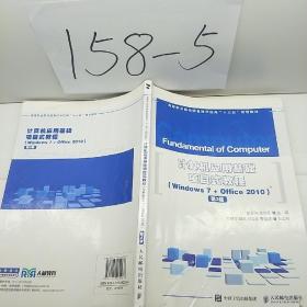 计算机  应用基础项目式教程 （Windows 7 + Office 2010）（第3版）