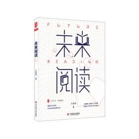 未来阅读/大夏书系 教学方法及理论 王金涛 新华正版