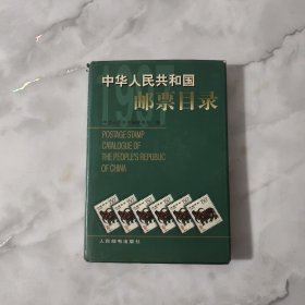 中华人民共和国邮票目录1997