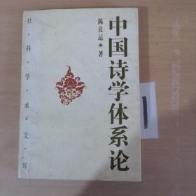 中国诗学体系论   轻微水印   书衣旧  里面新