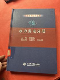 中国水利百科全书·水力发电分册（馆藏）