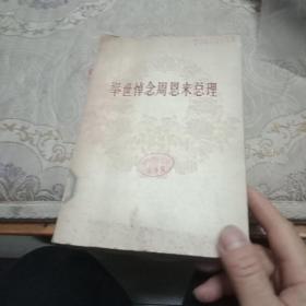 举世悼念周恩来总理