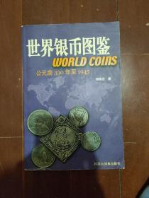 世界银币图鉴----公元前330年至1945.。。。